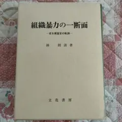 組織暴力の一断面　或る捜査官の軌跡　林則清