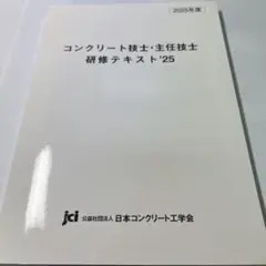 コンクリート技士・主任技士研修テキスト'25