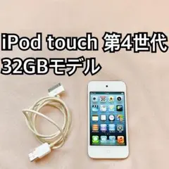 ホワイト iPod touch 第4世代 32GB アイポッドApple本体EE