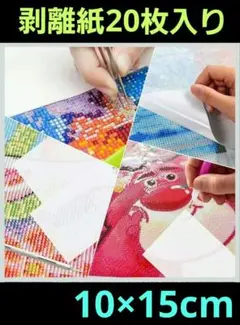 10×15cm20枚入り剥離紙シート　(シール台紙)
