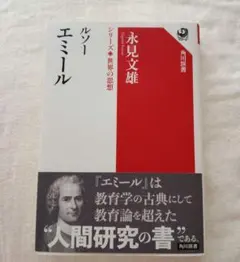 ルソー エミール シリーズ世界の思想