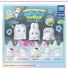 サンリオおばけごっこフィギュア5種セットガチャ　キティ　マイメロ　ポムポムプリン