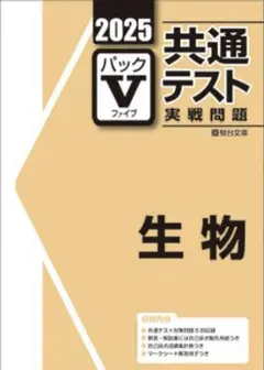 駿台 共通テスト 実戦問題パックV 生物 2025