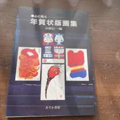 年賀状版画集