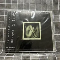 ピエロ パンドラの匣 CD pierrot Amazon.co.jp: パンドラの匣: ミュージック