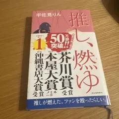 推し、燃ゆ 宇佐見りん 芥川賞受賞作
