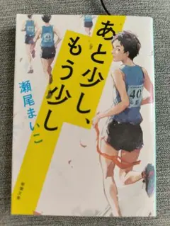 あと少し、もう少し 瀬尾まいこ 新潮文庫