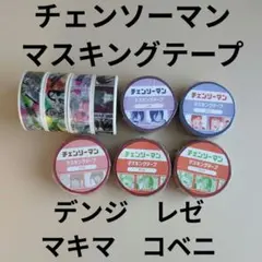 チェンソーマン　マスキングテープ　レゼ　デンジ　コベニ　マキマ　9点　マステ