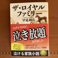 ザ・ロイヤルファミリー