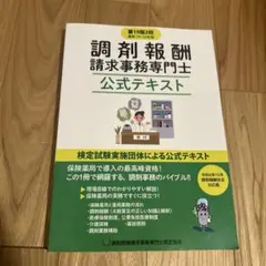 調剤報酬請求事務専門士公式テキスト 第19版