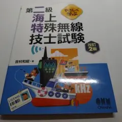 やさしく学ぶ 第二級海上特殊無線技士試験(改訂2版)