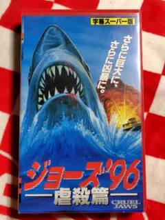 再生確認済】VHS 死神ジョーズ・戦慄の血しぶき（1984） - メルカリ