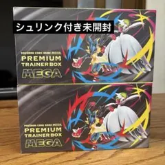 未開封シュリンク付きポケモンカードプレミアムトレーナーボックスMEGA2箱