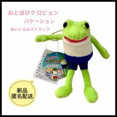おとぼけケロピョン　バケーション　ぬいぐるみマスコット　ストラップ　新品　カエル