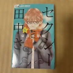 セクシー田中さん. 5