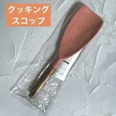 【新品 未開封】シリコーンクッキングスコップ　たっぷりとすくえる　持ち手天然木のサムネイル