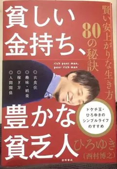 貧しい金持ち、豊かな貧乏人 賢い安上がりな生き方80の秘訣　ひろゆき（西村博之）