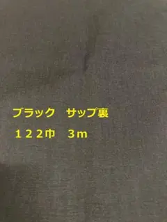 ブラック サップ裏 122cm巾 3m