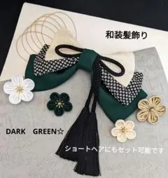 和装髪飾り　ダークグリーン成人式髪飾り卒業式袴着物振袖七五三結婚式髪飾り