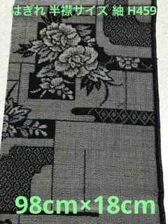 ゆめ_工房 はぎれ 半衿サイズ 正絹 紬 黒色地 花柄 細工物 素材用 和布