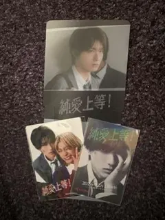 純愛上等 山中柔太郎