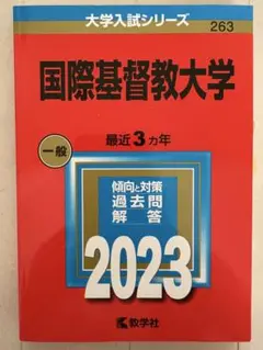 赤本　国際基督教大学　2004年～2020年　17年分 赤本 国際基督教大学 2004年～2020年 17年分 赤本 国際基督教