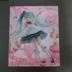 初音ミク Birthday2025 AMP+ フィギュア〜Party ver.〜