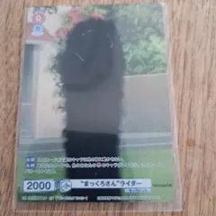 “まっくろさん”ライダー