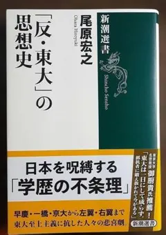 「反・東大」の思想史