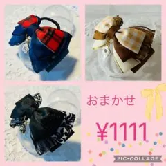 ハンドメイド ＊おまかせセット✳︎22✳︎ヘアゴム