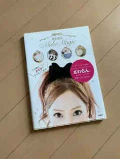 Make Magic ざわちんメイク本