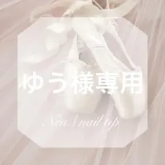 ゆう様 リクエスト 3点 まとめ商品