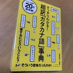 新品すっきりわかる! 超訳「カタカナ語」事典