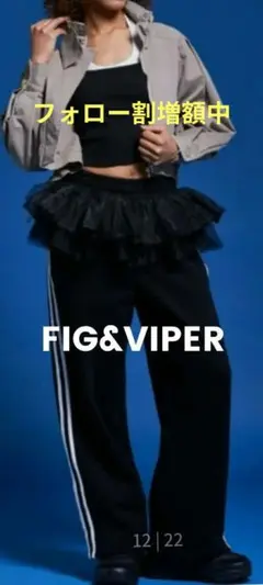 【新品】FIG&VIPER（フィグアンドバイパー）フリルスウェットパンツ黒