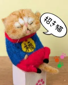 ハンドメイド　ぽっちゃりぶさかわ猫　招き猫　茶トラ　置き物
