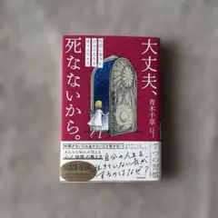 大丈夫、死なないから。 時間に愛され、自分の人生を愛する生き方
