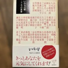 いのちの響 こころの言葉 徳間書店