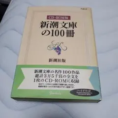 2026年最新】新潮文庫の100冊 cd-romの人気アイテム - メルカリ