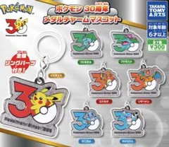 _*_様 ポケモン 30周年 メタルチャームマスコット フシギバナ