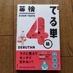 英検でる単4級