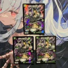 デュエルマスターズ 雷撃の冥将クーゼン ダークライフ 3枚