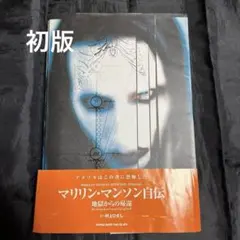 マリリン・マンソン 自伝 地獄からの帰還 初版 匿名配送 - メルカリ