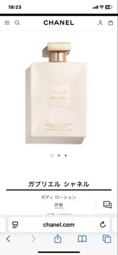 CHANEL ガブリエル シャネル ボディ ローション