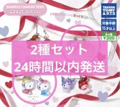 サンリオキャラクターズ　なかよしドロップチャーム　2種セット