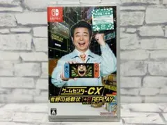 ゲームセンターCX 有野の挑戦状 1+2 REPLAY