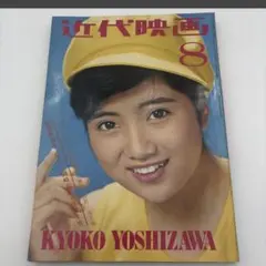 近代映画1972年 昭和47年1月 五十嵐じゅん小柳ルミ子 尾崎紀世彦 岡崎