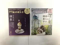 Hanako 鎌倉特集 2冊セット 2019年6月号 2020年7月号