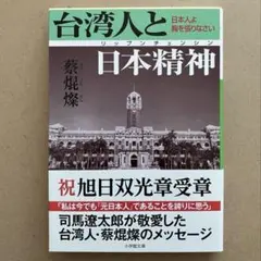 文庫)台湾人と日本精神 蔡焜燦