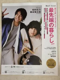 anan　松村北斗　森本慎太郎　次号予告