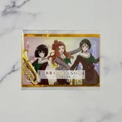 映画 響け！ユーフォニアム 後編 第3週目特典